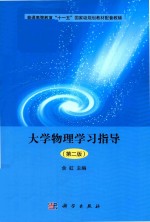 普通高等教育“十一五”规划教材配套教辅  大学物理学习指导  第2版