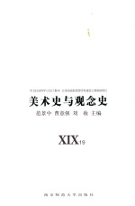 美术史与观念史  XIX19