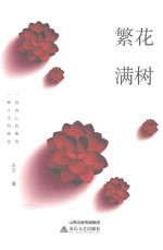 繁花满树