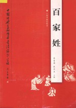 中国经典名篇硬笔书法系列字帖  百家姓