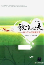 青少年心理健康教育  放飞心灵  第2版