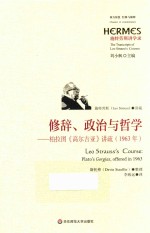 经典与解释·施特劳斯讲学录  修辞、政治与哲学  柏拉图《高尔吉亚》讲疏  1963年