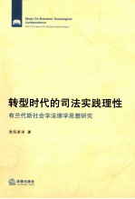 转型时代的司法实践理性  布兰代斯社会学法理学思想研究