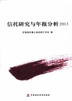 信托研究与年报分析  2013