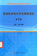 生物化学与分子生物学实验