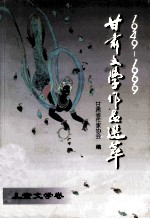 1949-1999甘肃文学伤口选萃  儿童文学卷