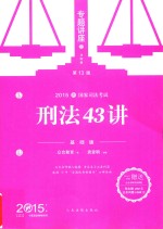 刑法43讲  基础版  2015