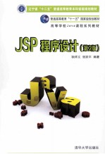 JSP程序设计  第2版