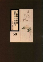 上海图书馆藏稿钞本日记丛刊  第58册