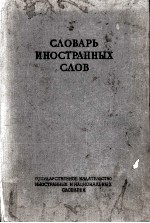 Словарь иностранных слов