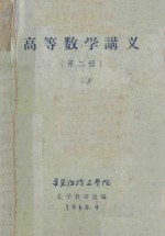 高等数学讲义  第2册