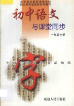 初中语文  字词句段篇章同步智能精练  人教版  三年制  一年级  全册