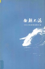 面朝大海  2012年深圳诗歌大展