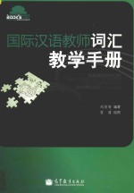 国际汉语教师词汇教学手册