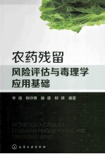 农药残留风险评估与毒理学应用基础