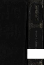 四部丛刊初编集部  212  后村先生大全集  2  卷35-68