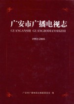 广安市广播电视志  1993-2005