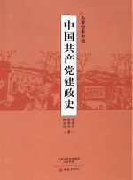 中国共产党建政史