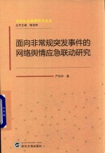 面向非常规突发事件的网络舆情应急联动研究