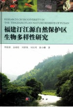 福建汀江源自然保护区生物多样性研究