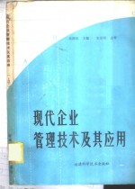 现代企业管理技术及其应用  下