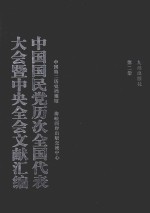 中国国民党历次全国代表大会暨中央全会文献汇编  第2册