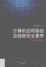 计算机应用基础及信息安全素养