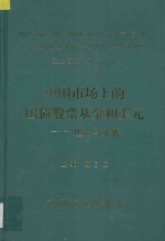 中国市场上的国债股票基金和美元：理论与实践