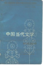 教育  教师进修、函授  学院当代文学补充教材  1977-1982  中国当代文学作品选讲  下