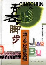 青春的脚步  上海市18岁成人仪式教育活动指南