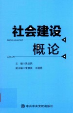 社会建设概论