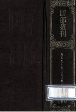 四部丛刊初编集部  180  晦庵先生朱文公文集  5  卷62-76