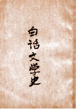 白话文学史  上