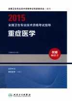 2015全国卫生专业技术资格考试指导  重症医学