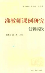 准教师课例研究创新实践