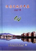 怀柔区统计年鉴  2007