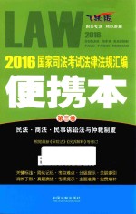 2016国家司法考试法律法规汇编  便携本  第3卷