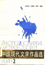 中国现代文学作品选  第2册  下