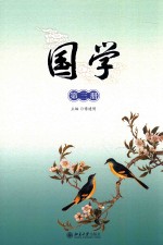 国学  第三册  《三字经》《千字文》