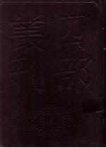 四部丛刊初编史部  资治通鉴  10  卷223至241