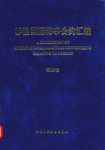 涉渔国际海事公约汇编  第2卷