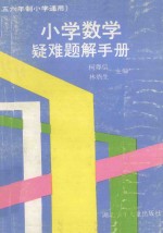 小学数学疑难题解手册