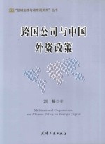 跨国公司与中国外资政策