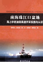 南海珠江口盆地海上砂岩油田高速开采实践与认识