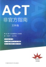 ACT非官方指南  文科卷