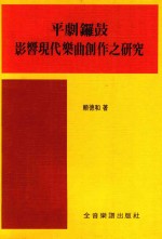 平剧锣鼓  影响现代乐曲创作之研究