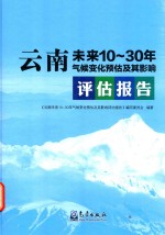 云南未来10-30年气候变化预估及其影响评估报告