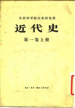 苏联科学院历史研究所  近代史第1卷  下