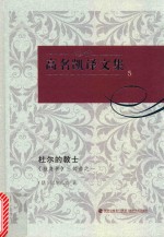 高名凯译文集  5  《独身者》三部曲  1  杜尔的教士