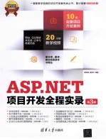 ASP.NET项目开发全程实录